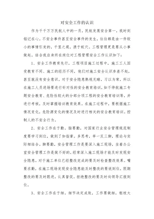 对安全工作的认识