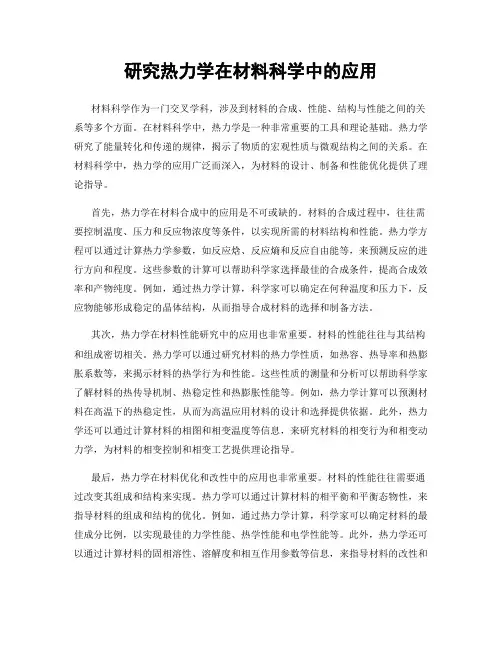 研究热力学在材料科学中的应用