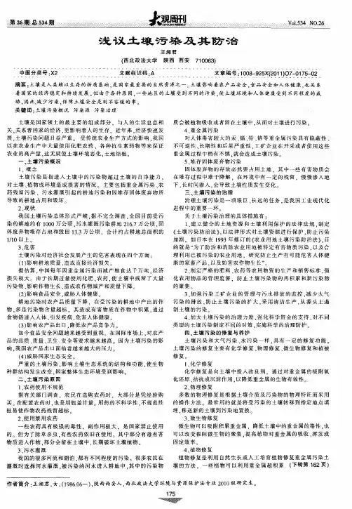 浅议土壤污染及其防治