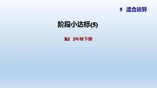 2021春2年级数学下册 人教版 第5单元  混合运算 习题课件