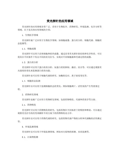 荧光探针的应用领域