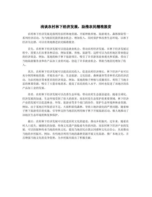 浅谈农村林下经济发展,助推农民精准脱贫