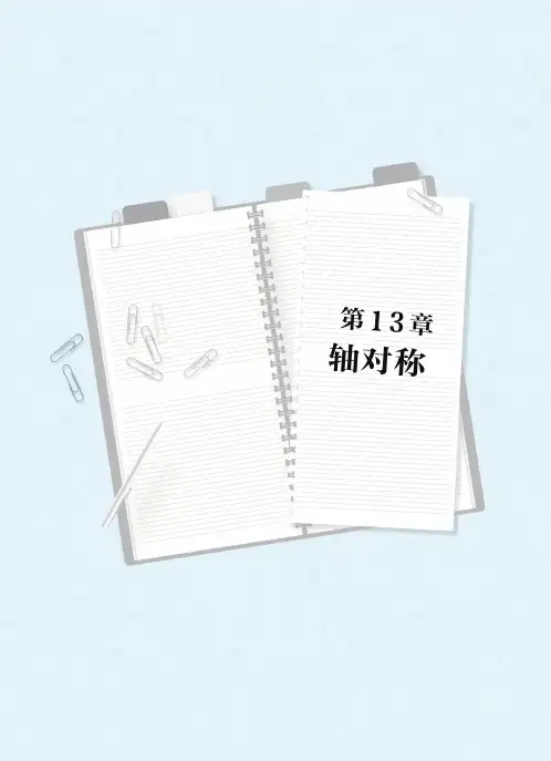 《高效速记：初中数学必考公式定律与知识梳理》 第13章 轴对称
