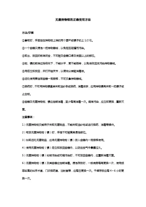 无菌持物钳的正确使用方法
