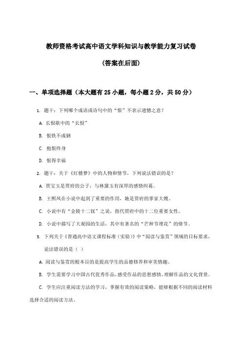 教师资格考试高中学科知识与教学能力语文试卷与参考答案