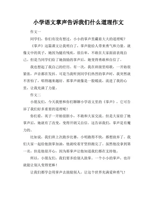 小学语文掌声告诉我们什么道理作文