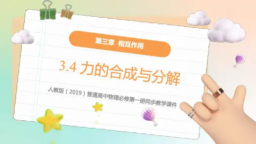 3.4 力的合成与分解(教学课件)高一物理同步精品备课(人教版2019必修第一册).