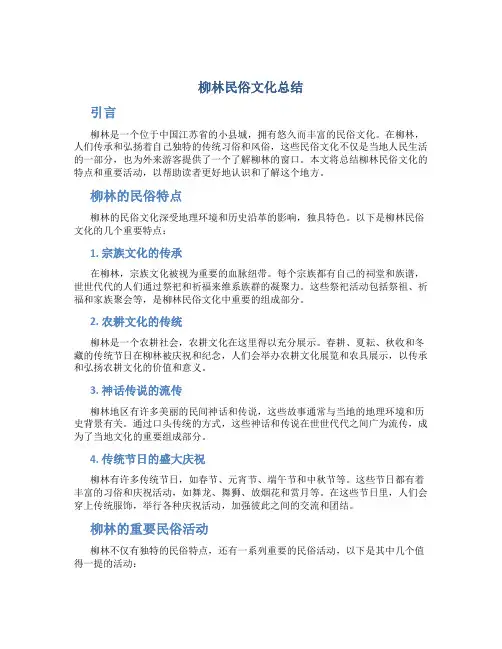 柳林民俗文化总结
