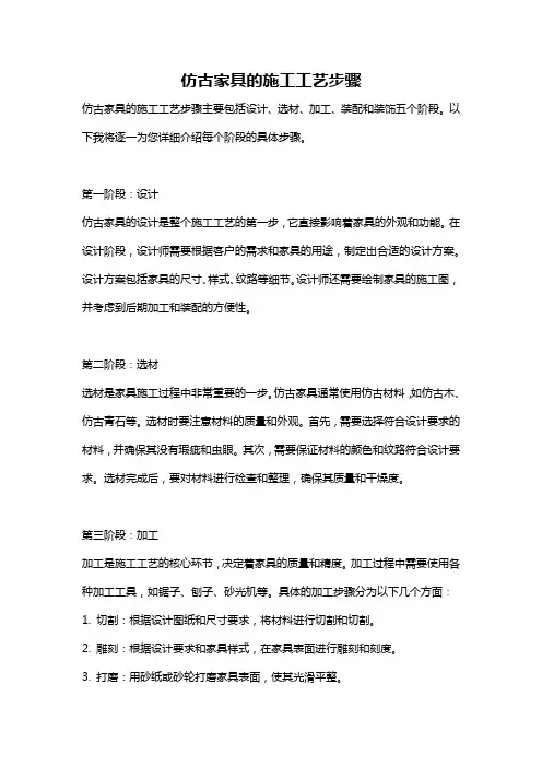 仿古家具的施工工艺步骤