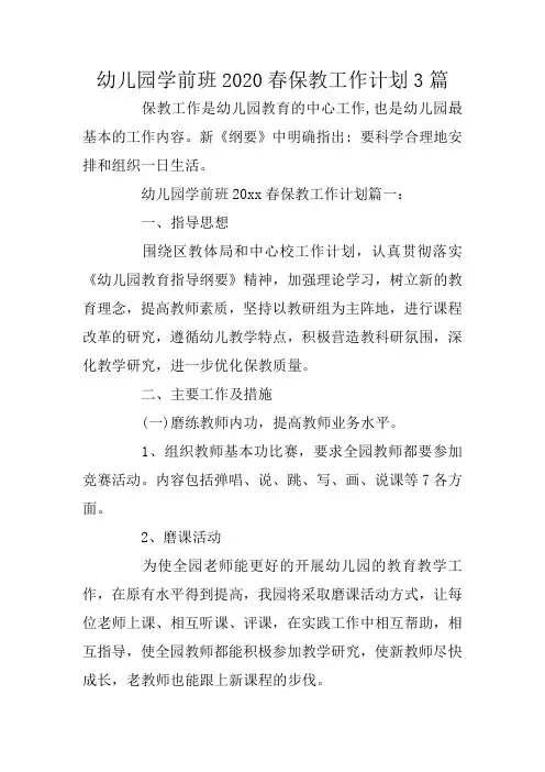 幼儿园学前班2020春保教工作计划3篇