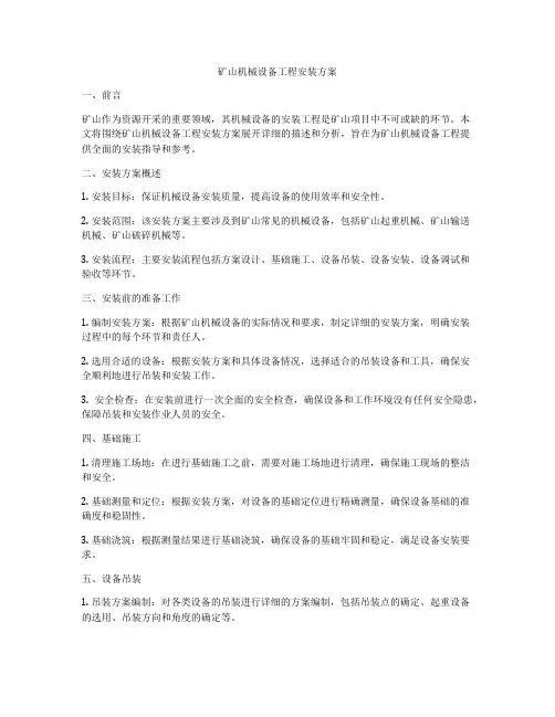 矿山机械设备工程安装方案