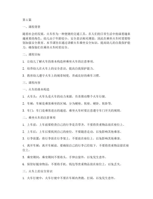 幼儿坐火车安全教育课(3篇)