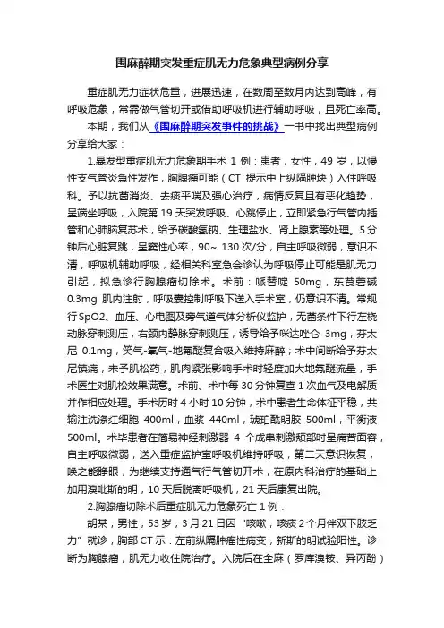 围麻醉期突发重症肌无力危象典型病例分享