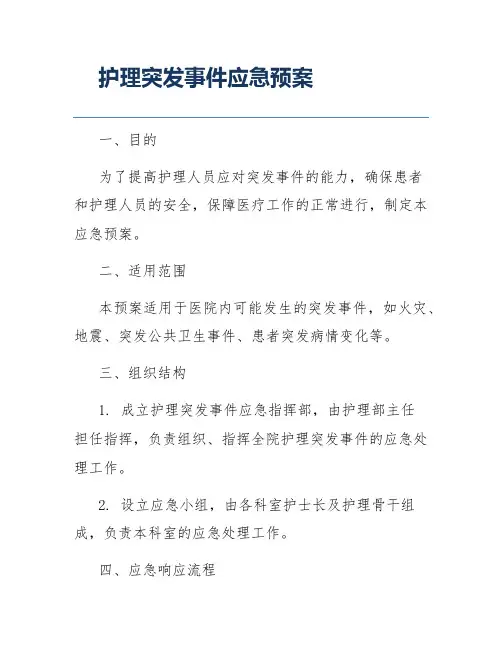 护理突发事件应急预案