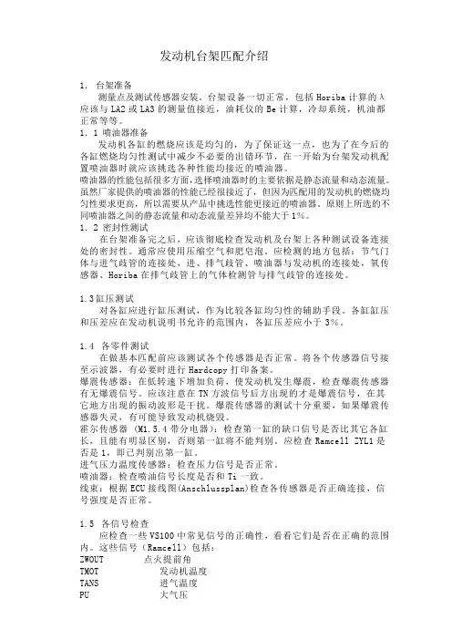 发动机台架匹配介绍