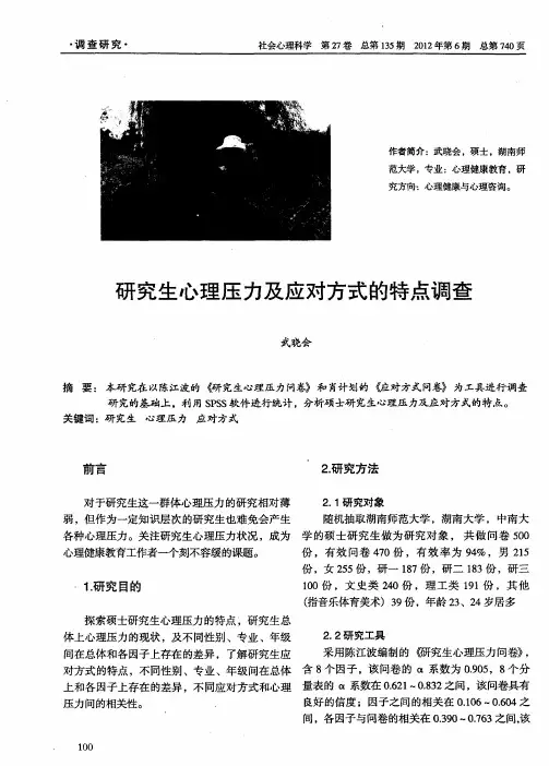 研究生心理压力及应对方式的特点调查