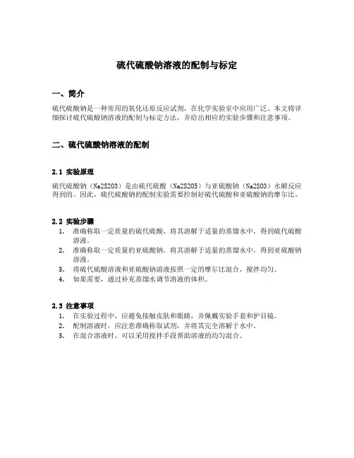 硫代硫酸钠溶液的配制与标定 2