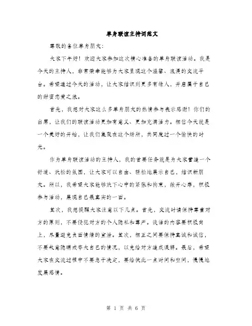 单身联谊主持词范文（2篇）