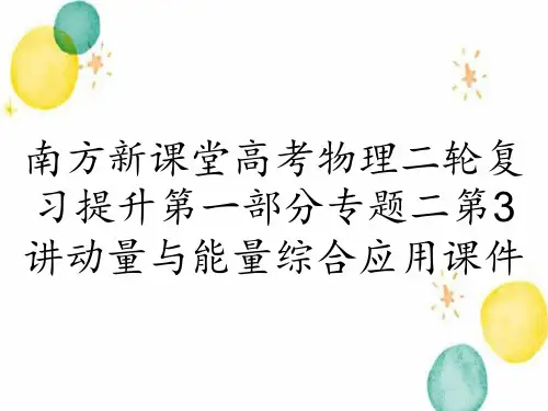南方新课堂高考物理二轮复习提升第一部分专题二第3讲动量与能量综合应用课件