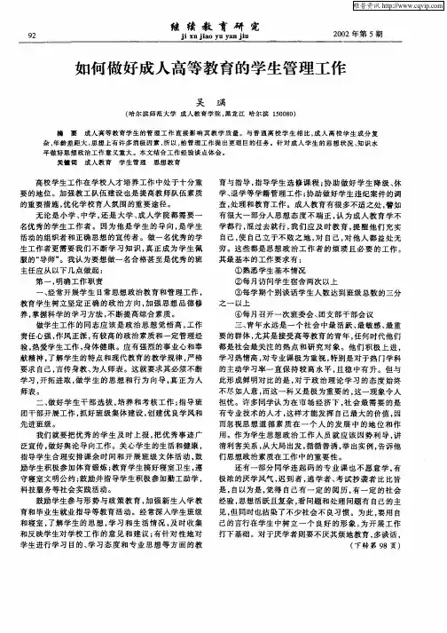 如何做好成人高等教育的学生管理工作