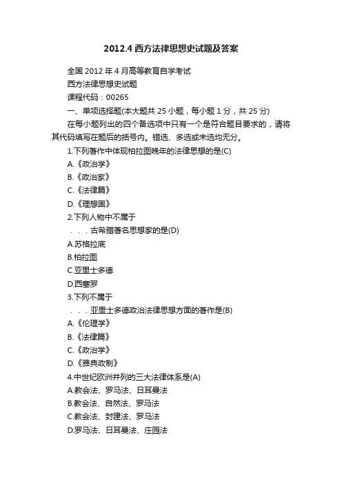 2012.4西方法律思想史试题及答案