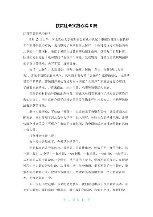扶贫社会实践心得8篇