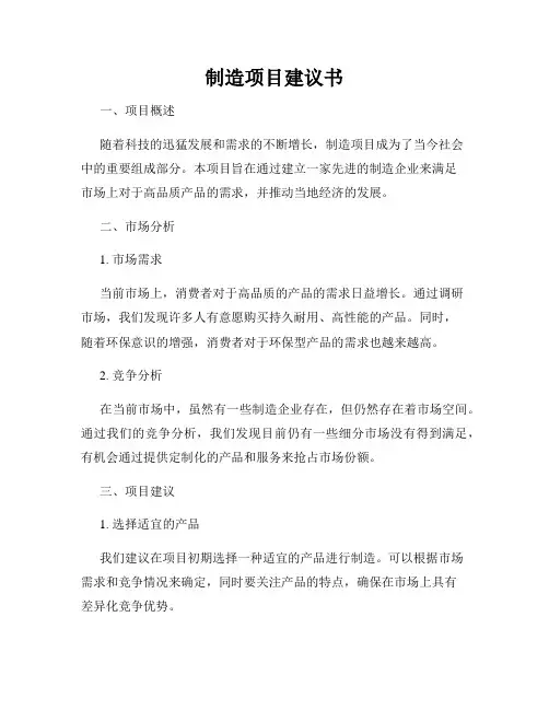 制造项目建议书