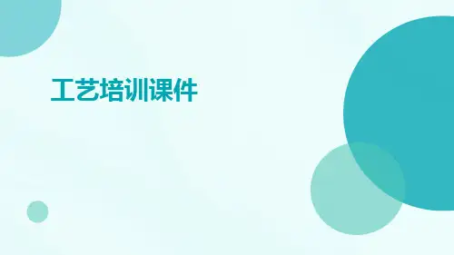 工艺培训课件