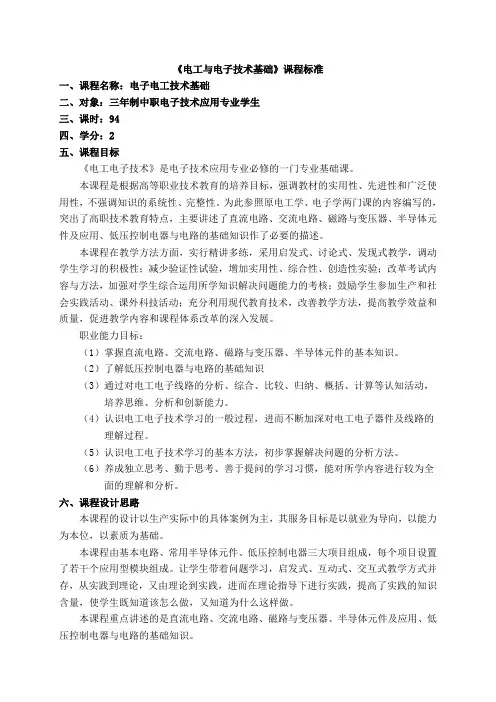 电工电子技术基础__课程标准__教学大纲