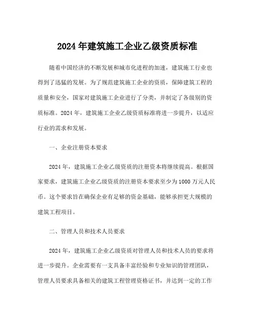 2024年建筑施工企业乙级资质标准