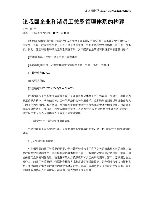 论我国企业和谐员工关系管理体系的构建