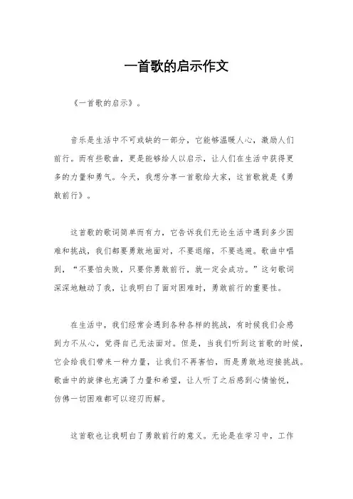 一首歌的启示作文