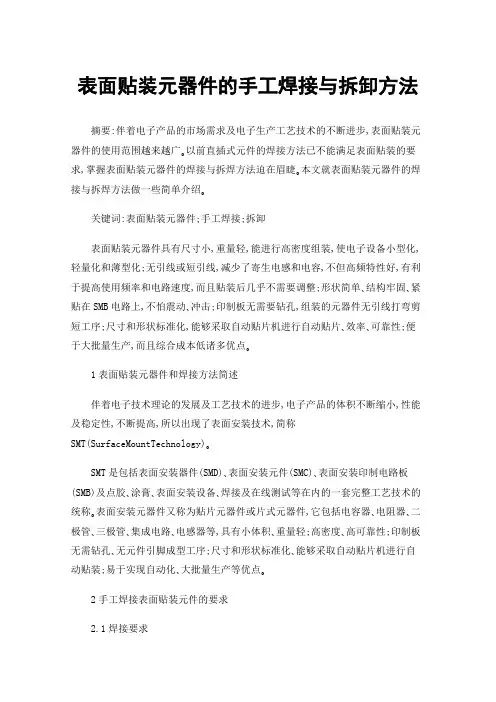 表面贴装元器件的手工焊接与拆卸方法