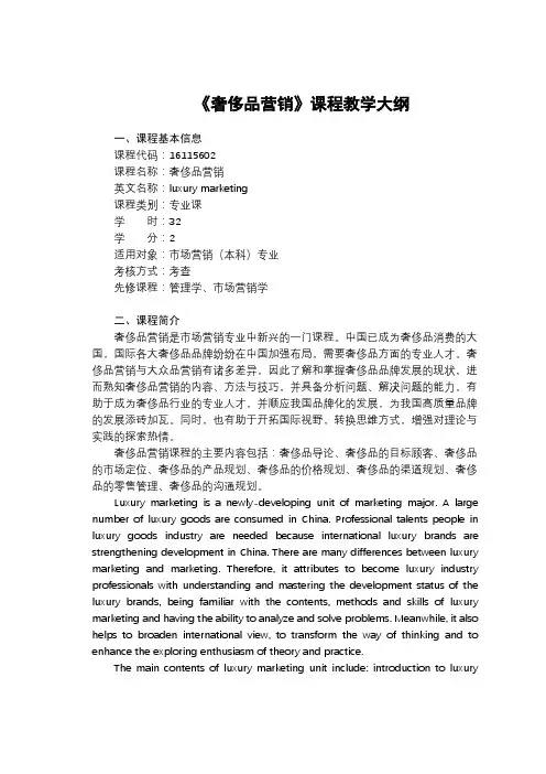 《奢侈品营销》课程教学大纲【模板】