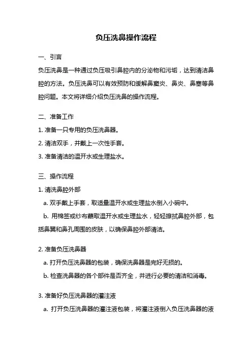 负压洗鼻操作流程