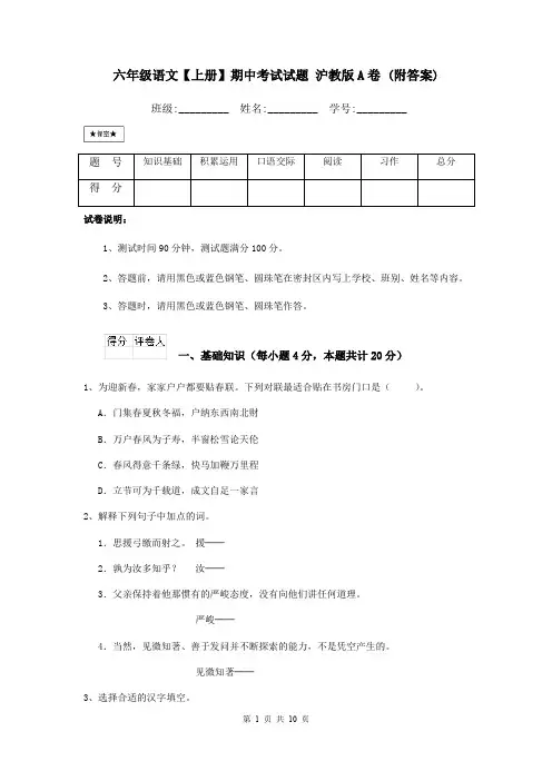 六年级语文【上册】期中考试试题 沪教版A卷 (附答案)