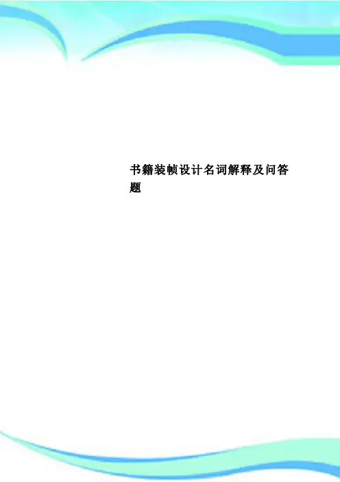 书籍装帧设计名词解释及问答题