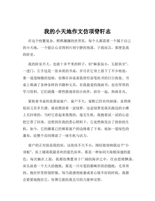 我的小天地作文仿项脊轩志
