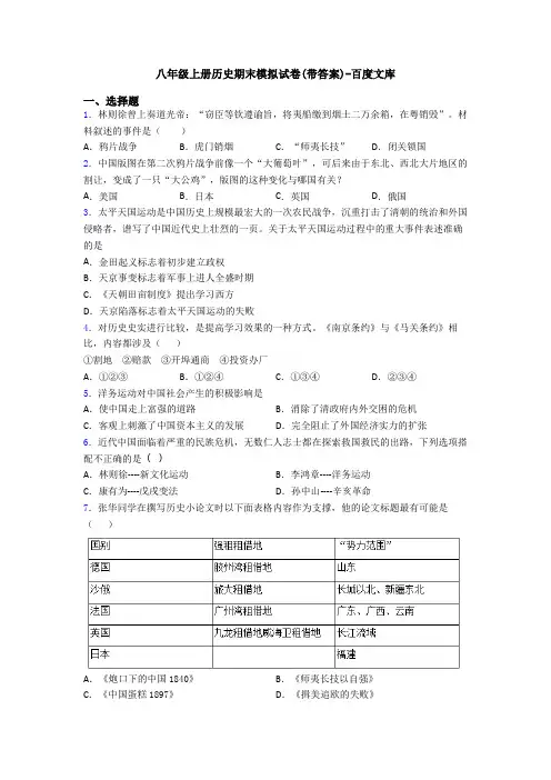 八年级上册历史期末模拟试卷(带答案)-百度文库