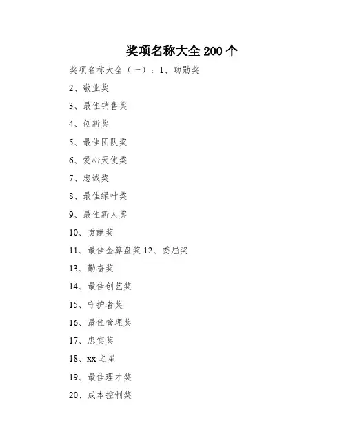 奖项名称大全200个