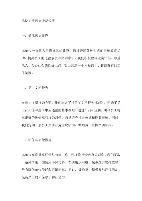 单位文明风尚情况说明