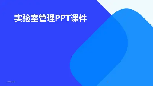 2024版实验室管理PPT课件