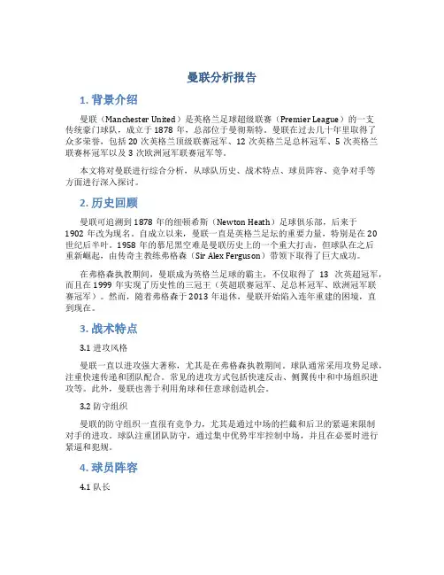 曼联分析报告