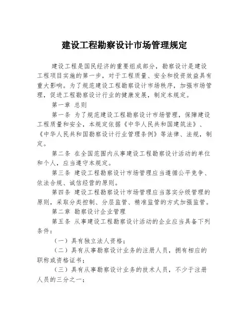 建设工程勘察设计市场管理规定