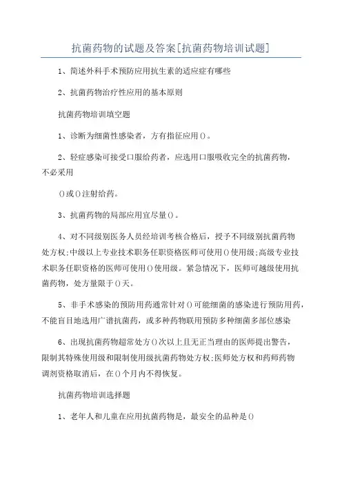 抗菌药物的试题及答案[抗菌药物培训试题]
