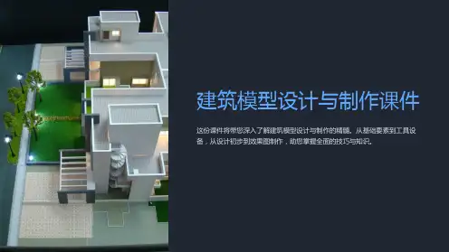 《建筑模型设计与制作课件》