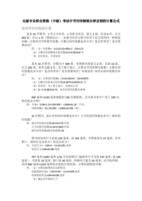 出版专业职业资格(中级)考试中书刊印制部分涉及到的计算公式