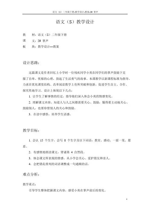 语文S版小学二年级语文下册《掌声》教学设计