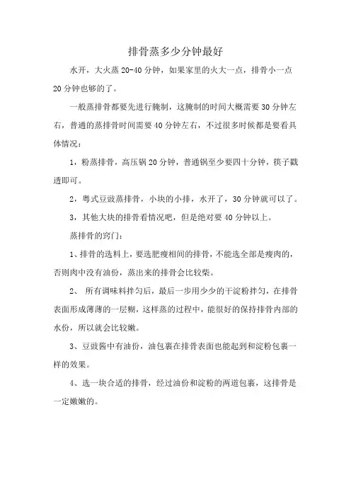 排骨蒸多少分钟最好