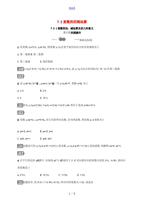高中数学 第七章 复数 7.2.1 复数的加、减运算及其几何意义习题(含解析)新人教A版必修第二册-